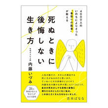 Load image into Gallery viewer, 死ぬときに後悔しない生き方
