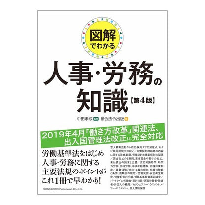 図解でわかる人事・労務の知識　第４版 Illustrated knowledge of human resources and labor, 4th edition