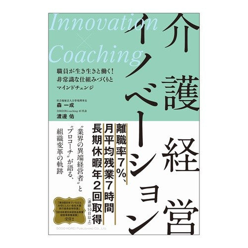 介護経営イノベーション Nursing care management innovation