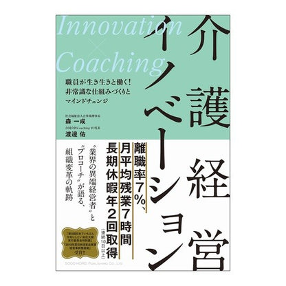 介護経営イノベーション Nursing care management innovation