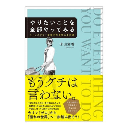 やりたいことを全部やってみる　ストレスフ Wow! Try doing everything you want to do, stress free