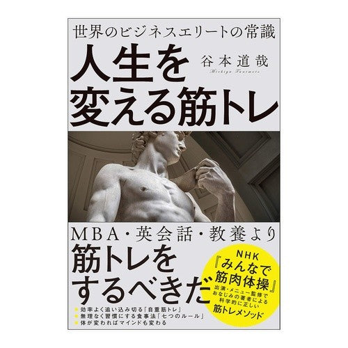 人生を変える筋トレ Tanimoto Michiya Strength training that will change your life