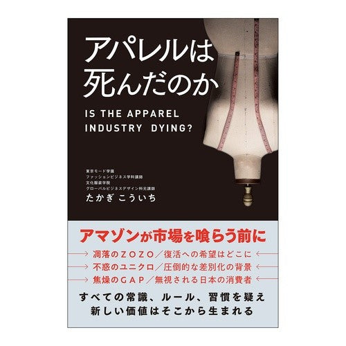 アパレルは死んだのか