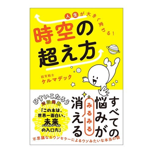 人生が大きく変わる！時空の超え方 Your life will change dramatically! How to transcend space and time