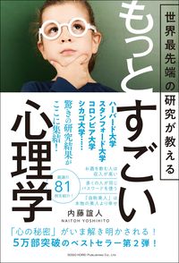 ＃内藤 誼人 ＃世界最先端の研究が教えるもっとすごい心理 : ナイトウヨシヒト : More amazing psychology taught by the world's most advanced research : night wildflower : 9784862807229