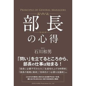 部長の心得 Kazuo Ishikawa Manager's guidelines