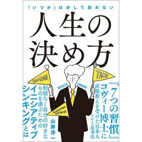 人生の決め方 Yamagishi Hirokazu How to decide your life