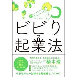 ビビりの起業法 Nakamura Hiroaki How to start a business without worrying