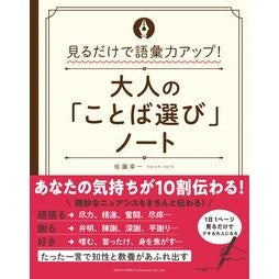 大人の「ことば選び」ノート Satoukoichi Adult's "word selection" notebook