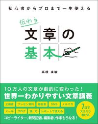 ＃高橋　廣敏　著 ＃伝わる文章の基本 ﾀｶﾊｼﾋﾛﾄｼ | Hiroto Takahashi Basics of communicating sentences :9784862807458