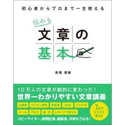 伝わる文章の基本 Hiroto Takahashi Basics of communicating sentences
