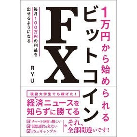 １万円から始められるビットコインＦＸ Ryu Bitcoin FX you can start with 10,000 yen