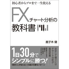ＦＸチャート分析の教科書 Kanakogiken FX chart analysis textbook