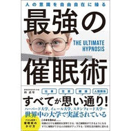 人の意識を自由自在に操る最強の催眠術 The most powerful hypnosis to freely manipulate people's consciousness