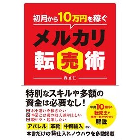 初月から１０万円を稼ぐメルカリ転売術 Morisadamasa Mercari reselling techniques to earn 100,000 yen from the first month