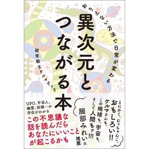 異次元とつながる本 A book that connects to another dimension