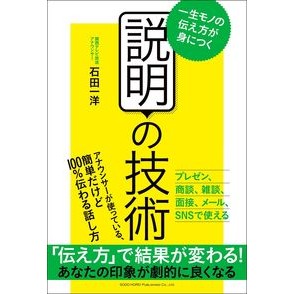説明の技術　一生モノの伝え方が身につく Ishida Kazuhiro Explanation skills: Learn how to convey things for the rest of your life