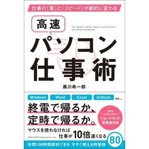 高速パソコン仕事術 Kurokawa Kichiro High speed computer work techniques