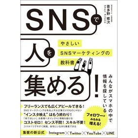 ＳＮＳで人を集める！　やさしいＳＮＳマー Kitanoshuuji Gather people on SNS! Easy SNS marketer