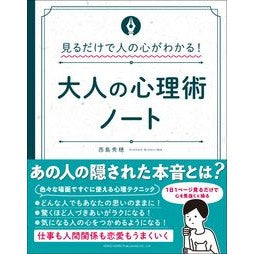 大人の心理術ノート Nishijimahideho adult psychology notes