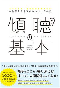 ＃古宮 昇 ＃一生使える！プロカウンセラーの傾聴の基本 : コミヤノボル : Can be used for a lifetime! Basics of listening for professional counselors : Comiyanobol : 9784862807663