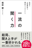 ＃福田 健 ＃一流の聞く力 : フクダタケシ : top-notch listening skills : Ken Fukuda : 9784862807687