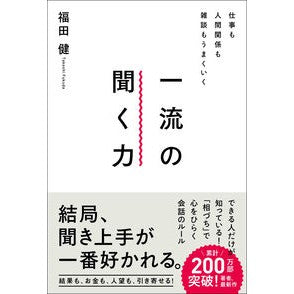 一流の聞く力 Ken Fukuda top-notch listening skills