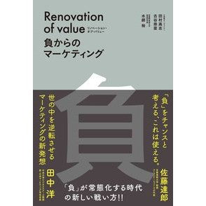 リノベーション・オブ・バリュー　負からの Renovation of value from negative