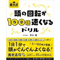 東大式　頭の回転が１００倍速くなるドリル Aokitakeru University of Tokyo style drill that makes your mind spin 100 times faster