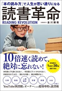 ＃金川　顕教　著 ＃読書革命 ｶﾅｶﾞﾜｱｷﾉﾘ | Kanagawa Akinori reading revolution :9784862807786