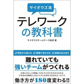 サイボウズ流　テレワークの教科書 Saibo Uschi-Muwa-Kusoken Cybozu style telework textbook