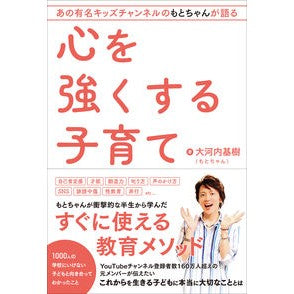 心を強くする子育て Parenting that strengthens the heart