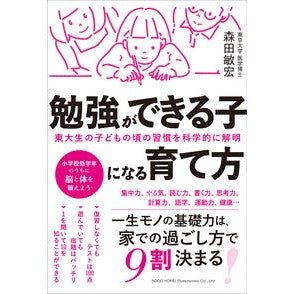 勉強ができる子になる育て方 How to raise a child who can study