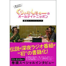 Load image into Gallery viewer, くりぃむしちゅーのオールナイトニッポン
