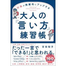 Load image into Gallery viewer, 大人の「言い方」練習帳
