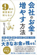 #山田直輝 #会社のお金を増やす方法