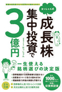 #はっしゃん #はっしゃん式成長株集中投資で３億円