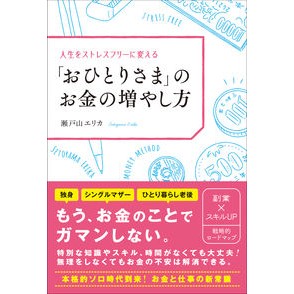 「おひとりさま」のお金の増やし方