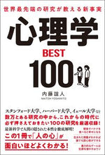 画像をギャラリービューアに読み込む, #内藤誼人 #心理学ＢＥＳＴ１００ :9784862808172
