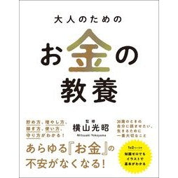 大人のためのお金の教養 Mitsuaki Yokoyama