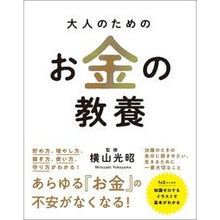 画像をギャラリービューアに読み込む, 大人のためのお金の教養 Mitsuaki Yokoyama
