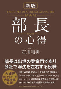 #石川和男 #部長の心得新版 :9784862808332