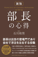 画像をギャラリービューアに読み込む, #石川和男 #部長の心得新版 :9784862808332
