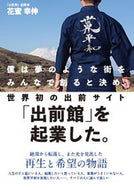 #花蜜幸伸 #世界初の出前サイト「出前館」を起業した。