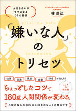 画像をギャラリービューアに読み込む, #林恭弘 #「嫌いな人」のトリセツ :9784862809124
