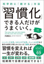 画像をギャラリービューアに読み込む, #内藤誼人 #「習慣化」できる人だけがうまくいく。 :9784862809162
