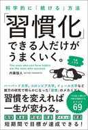 #内藤誼人 #「習慣化」できる人だけがうまくいく。 :9784862809162