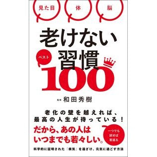 ＃和田秀樹 ＃老けない習慣ベスト１００ ﾜﾀﾞﾋﾃﾞｷ ●総合法令出版 :9784862809599