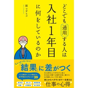 ＃原マサヒコ ＃どこでも通用する人は入社１年目に何をして ﾊﾗﾏｻﾋｺ ●総合法令出版 :9784862809858