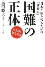 画像をギャラリービューアに読み込む, #馬渕睦夫 #国難の正体－日本が生き残るための「世界史

